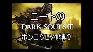 【ダークソウル3】ニートのポンコツLv1縛り　叱咤激励求む【#7】