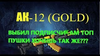 ОТКРЫЛ КЕЙСЫ В БЛОКПОСТ ПОДПИСЧИКАМ // ХОЧЕШЬ ТАК ЖЕ ??// ВЫБИЛ ТОП ПУШКИ В БЛОКПОСТ