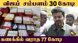 கணக்கில் வராத 77 கோடி | சிக்கிய பிகில் | Vijay It Raid | Income Tax | Thalapathy vijay