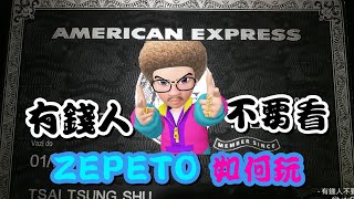 ZEPETO怎麼玩？ ZEPETO如何拍照 ZEPETO如何賺錢 大家來 捏臉