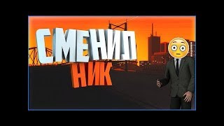Как сменить имя на сервере Radmir MTA---Поменять имя в MTA--Смена ника---Заменить имя---Radmir MTA