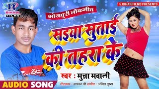 2019 Jabardast Bhojpuri Songs || सईया सुताई की तहरा के || Munna Mawali