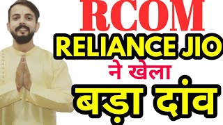 RCOM SHARE latest news JIO   ने लगाया सबसे बड़ा दांव ।