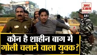 Shaheen Bagh में युवक ने की Firing, Police पूछताछ में कबूली ये बात