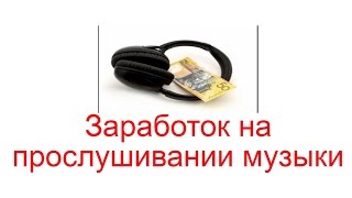 Заработок на прослушивании музыки