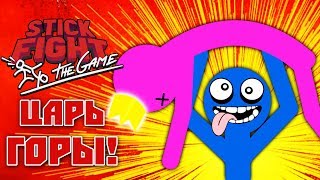 Stick Fight: The Game - Обзор игр - Первый взгляд | Царь горы!