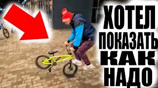 ВЗРОСЛЫЙ Пацан Делал Трюки НА Мини Велосипеде И Это Привело к...
