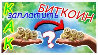 Как сделать биткоин перевод? как перевести Bitcoin?