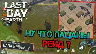 Рейд базы выжившего BriderLV! Огромная каменная база, забераем самое редкое и валим Last day on eart