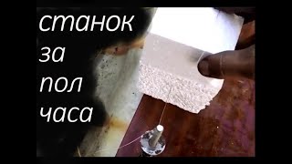 станок для резки пенопласта за 30 минут своими руками из того, что есть у всех в гараже