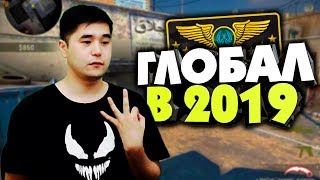 КАК АПНУТЬ ГЛОБАЛА В 2019 |CS:GO