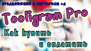 Как купить Тулиграм (Tooligram Pro) | Цена и оплата лицензии программы по масcфолловингу в Instagram