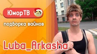 Аркаша [luba_arkasha] - Подборка вайнов #10
