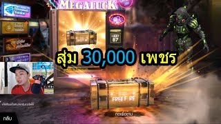 Free Fire สุ่มลัคกี้รอยัล ชุด venom 30,000 เพชร จะได้ไหม?