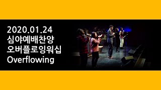 200124 금요심야예배찬양 오버플로잉