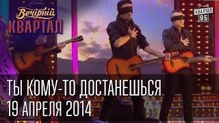 "Ты кому-то достанешься", Крым | Вечерний Квартал 19. 04.  2014