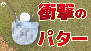 想定外の素材で作られたパター