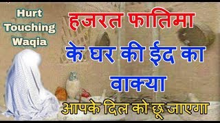 Hazrat Fatima Ke Ghar Ki Eid Ka Waqia ? Dil Ko Chhune Wala Waqia