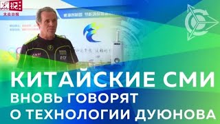 ? Технология Дуюнова на китайском телевидение l Репортаж из Китая