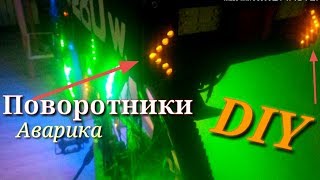 Поворотники для велосипеда своими руками