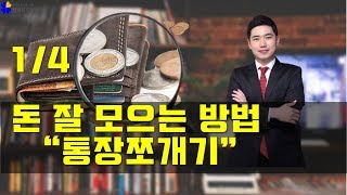 ★돈 잘 모으는 방법 / 지출통제 통장쪼개기1/4[행복재무상담센터 오영일센터장]