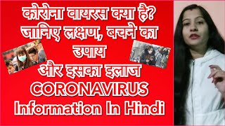 कोरोना वायरस क्या है?||जानिए लक्षण,बचने का उपाय और इसका इलाज||CORONAVIRUS||Information In Hindi