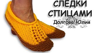 Вязание тапочек спицами. Тапочки-следки на двух спицах. Вязание для начинающих / knitting slippers