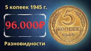 Реальная цена редкой монеты 5 копеек 1945 года. Разбор всех разновидностей и их стоимость.