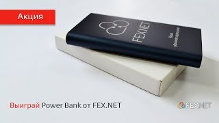 АКЦИЯ «ВЫИГРАЙ POWER BANK ОТ FEX.NET»