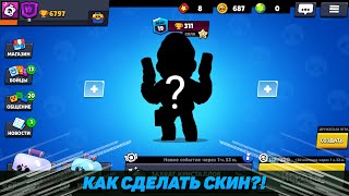 Как сделать свой скин в Brawl Stars на андроид!!! Самый простой способ сделать скин!