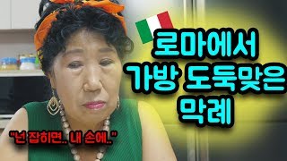 (Eng)로마에서 가방 통째로 도둑맞다.. [박막례 할머니]