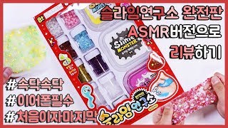 슬라임 연구소 완전판 후기 ASMR 버전으로 속닥속닥거리며 7가지 슬라임 만들기 해봤어요♥ Slime ASMR 이어폰 챙겨오세요~ 부끄