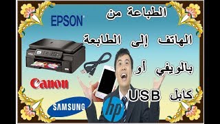 تعلم بسهولة الطباعة من الهاتف مهما كانت طابعتك