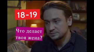 Что делает твоя жена? сериал 18-19 серии Анонсы и содержание серий 18-19 серия