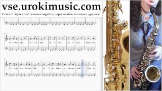 Как играть на саксофоне (альт) Silent Night Табы часть 2 um-b821