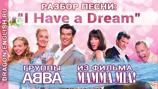 I have a dream | Разбор песни группы ABBA по мюзиклу «Mamma Mia!» | вебинар Анастасии Божок