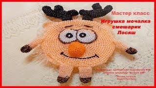 МК игрушка мочалка Смешарик Лосяш