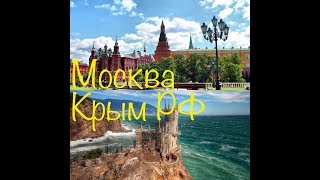 Москва-Крым.Видео о маршруте Серия 2