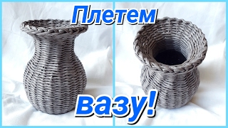 Плетение вазы (кувшина) из газетных трубочек! Подробный МК!