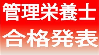 管理栄養士合格率　合格発表　2014　国家試験　2015