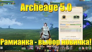 ARCHEAGE 5.0 РАМИАНСКАЯ ЭКИПИРОВКА - ЛУЧШИЙ ВЫБОР НОВИЧКА ?!