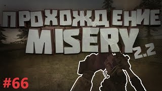 S.T.A.L.K.E.R. Зов Припяти: Misery 2.2. #66. Неизвестное оружие!!!