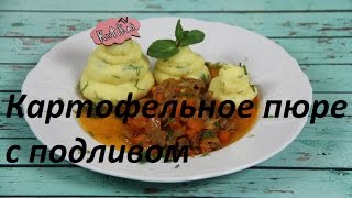 Как сделать вкусное картофельное пюре с подливом / Как приготовить пюре с подливом