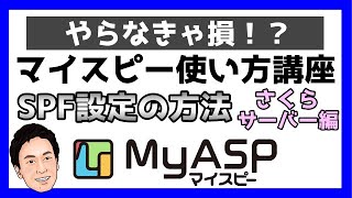 マイスピー(MyASP)の使い方｜SPF設定のやり方を詳しく解説！