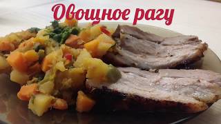 САМОЕ ПРАВИЛЬНОЕ ОВОЩНОЕ РАГУ ПП