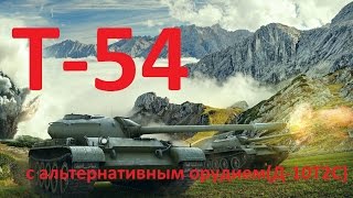 Т-54 с альтернативным орудием (Д-10Т2С) WoT Blitz