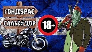 Гондурас — Большой выпуск | Путешествие в которое вы не поедете.