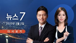 [TV조선 LIVE] 2월 2일 (일) 뉴스7 - "중국 후베이 방문 외국인 입국 금지"