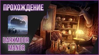 Прохождение -  Darkmoor Manor