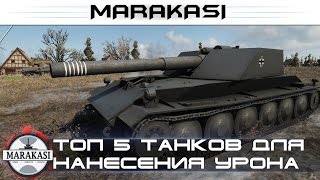 Топ 5 танков для нанесения максимального урона в бою World of Tanks
